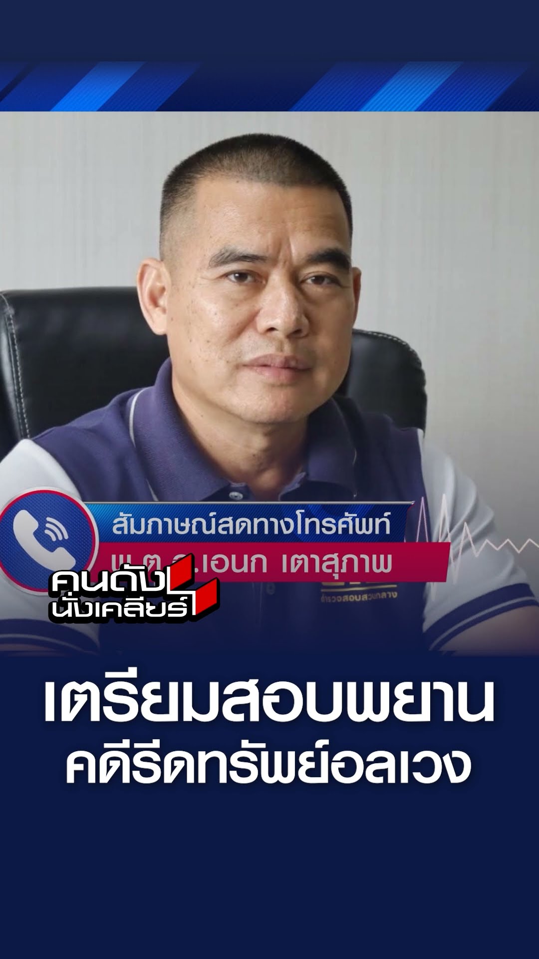 เตรีมสอบพยาน คดีรีดทรัพย์อลเวง  l คนดังนั่งเคลียร์