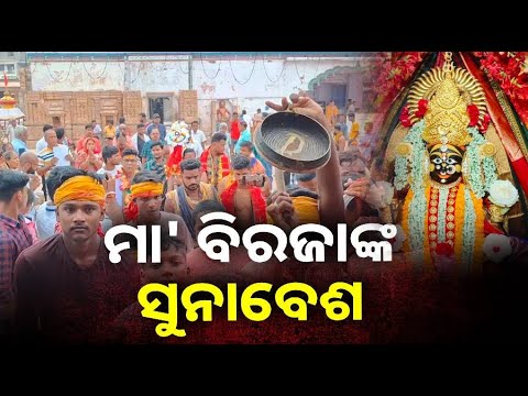 ଆଜି ଯାଜପୁରର ଅଧିଷ୍ଠାତ୍ରୀ ଦେବୀ ମା ବିରଜାଙ୍କ ପୀଠରେ ମହାପଞ୍ଚମୀ ||Knews Odisha