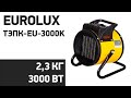 Тепловая пушка Eurolux ТЭПК-EU-3000K