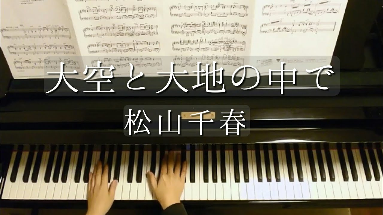 大空と大地の中で 松山千春 ōzora To Daichi No Nakade Chiharu Matsuyama Piano Youtube