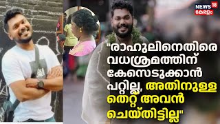 'രാഹുലിനെതിരെ വധശ്രമത്തിന് കേസെടുക്കാൻ പറ്റില്ല അതിനുള്ള തെറ്റ് അവൻ ചെയ്തിട്ടില്ല'