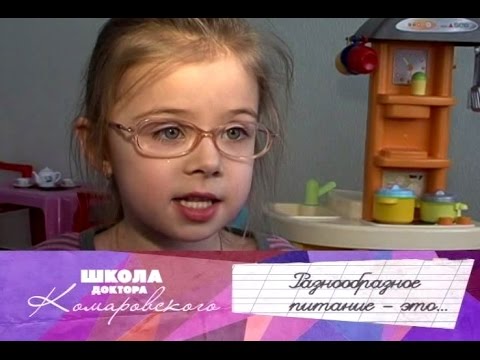 Разнообразное питание - Школа доктора Комаровского