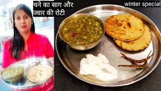 चने का साग और ज्वार की रोटी-how to make chana saag recipe-jowar bhakri-winter special-pratibha