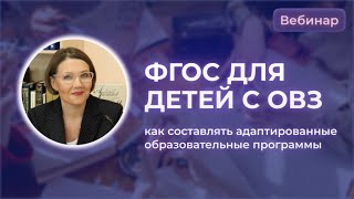 ФГОС для обучающихся с ОВЗ: особые образовательные потребности и адаптированные программы