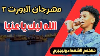 مصطفي الشهداء مهرجان البورت الله ليك ي عنيا تغفيل الموت جديد ٢٠٢٣ #ترند١ #قفل_واحتفل