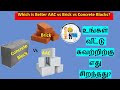 AAC Block | acc block தரமானதா? | aac block vs red brick vs concrete block in tamil