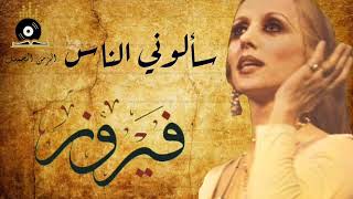 Fairuz - Sa'alouni Alnas | فيروز - سألوني الناس