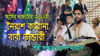 Aamir Bhandar 15 Ashar 2022 Despair Corona Baba Bhandari Singer Shajjad Hossan Arman Ctg Bandari Gaan