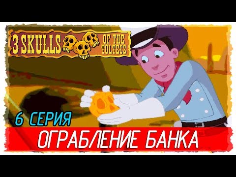 ? Fenimore Fillmore: 3 Skulls of the Toltecs -6- ОГРАБЛЕНИЕ БАНКА [Прохождение на русском]