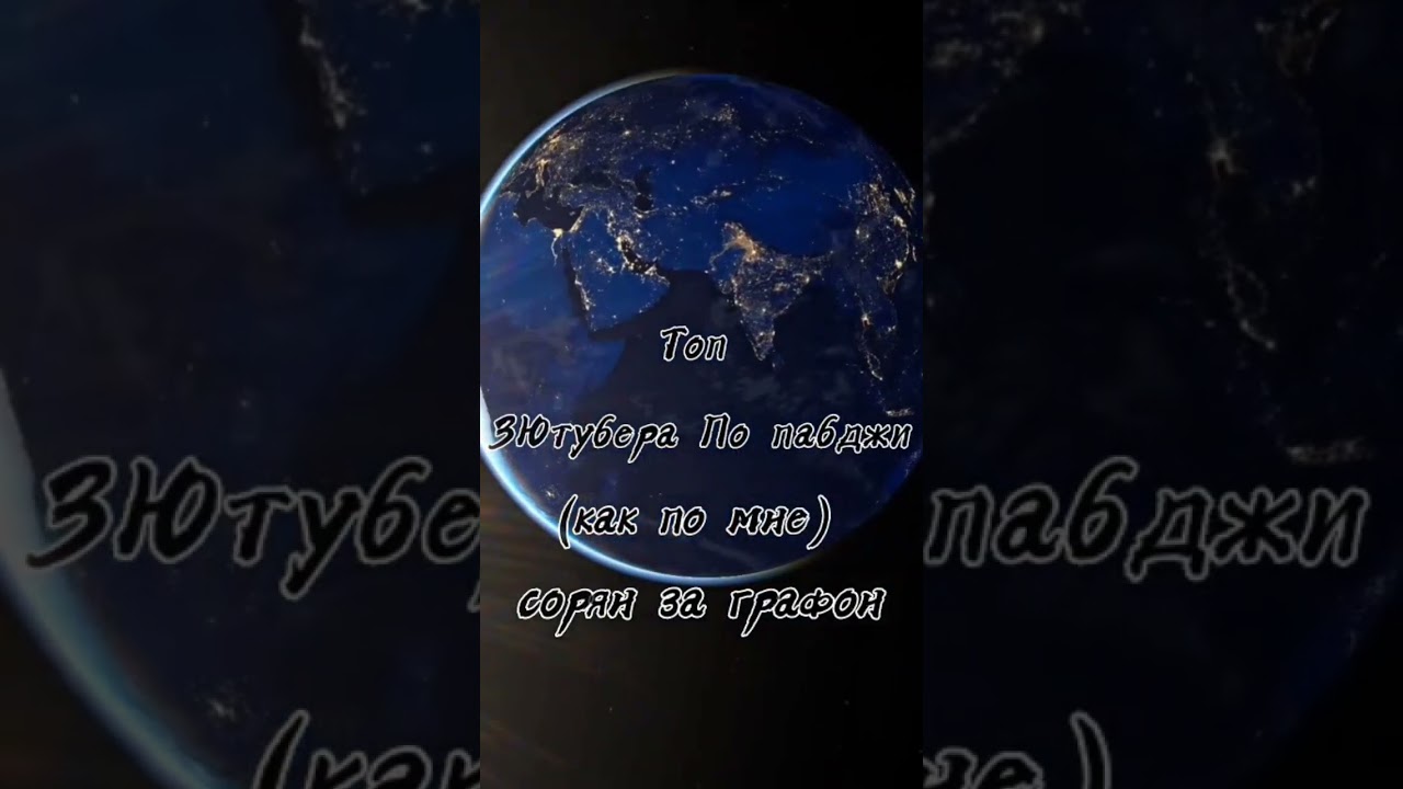 топ 3 ютубера по пабджи 