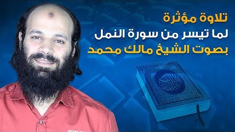 تلاوة مؤثرة لما تيسر من سورة النمل بصوت الشيخ مالك محمد