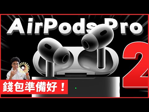 AirPods Pro 2 搶先開箱！升級超有感！果粉們等台灣上市趕快入手 AirPods Pro 2 台版