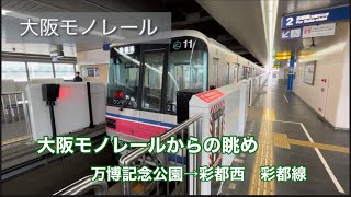 大阪モノレールからの眺め　万博記念公園→彩都西　彩都線