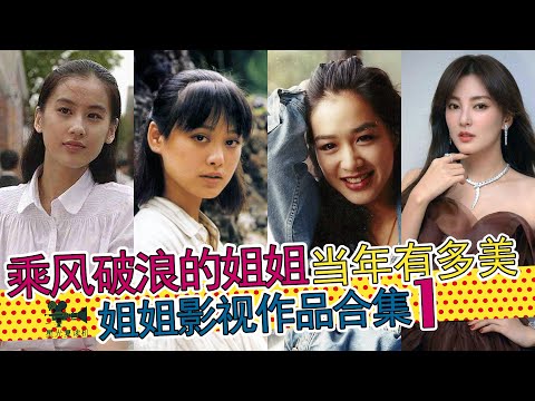 乘风破浪的姐姐当年有多美第1集  宁静张雨绮钟丽缇黄圣依影视作品合集