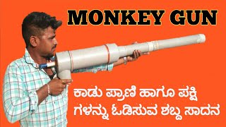 monkey gun in kannada, ಬೆಳೆ ಹಾನಿ ಮಾಡುವ ಪ್ರಾಣಿಗಳ ಕಾಟದಿಂದ ಮುಕ್ತಿ, Rangu Kasturi,