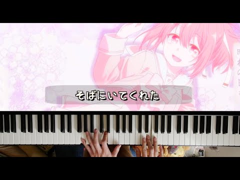 『地平線の向こうへ』改良版【結城友奈は勇者である 大満開の章 ED/ピアノ】