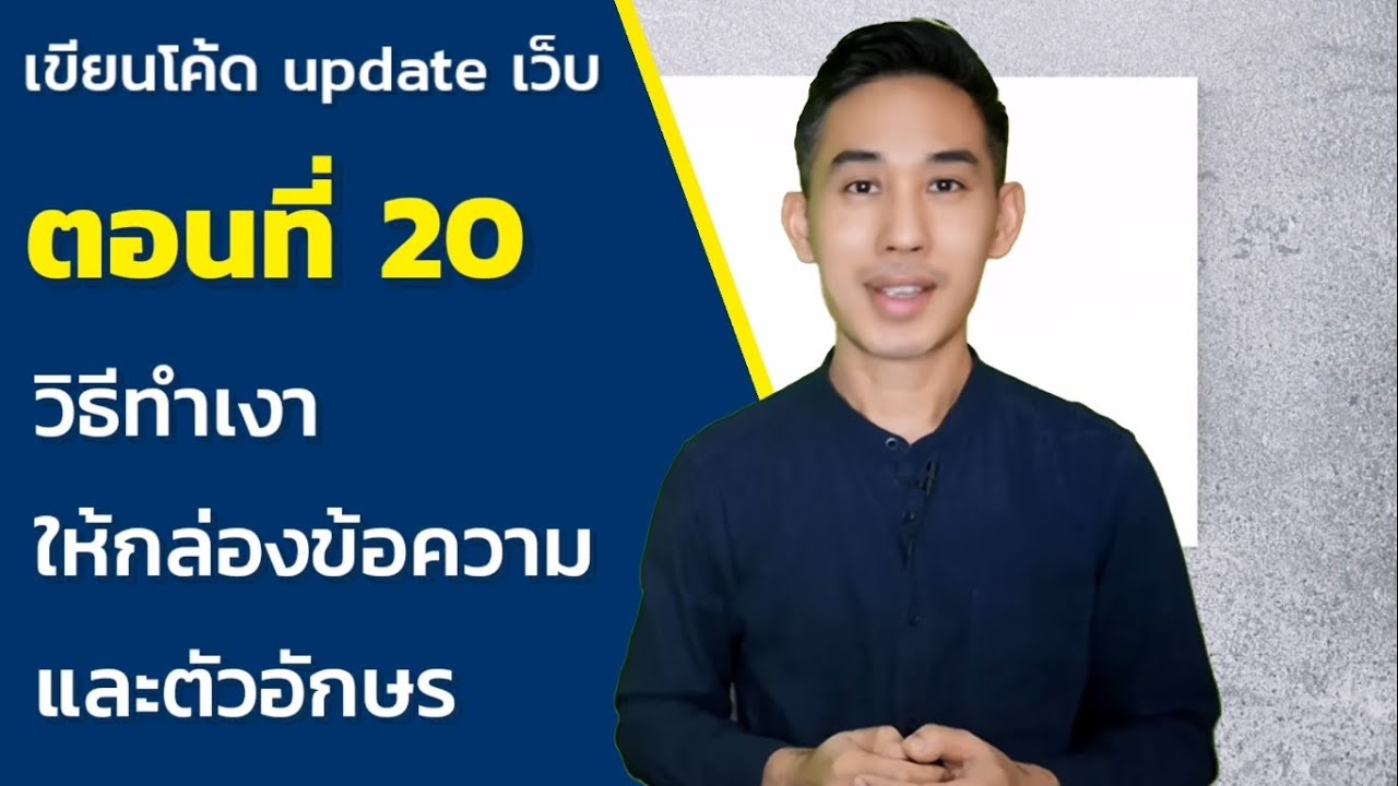 กล่องข้อความ html Update 2022 เขียนโค้ด update เว็บ : ตอนที่ 20 ใส่เงาให้กล่องข้อความและตัวอักษร