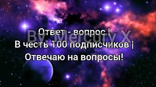 Ответ - вопрос | В честь 100 подписчиков | Отвечаю на вопросы!