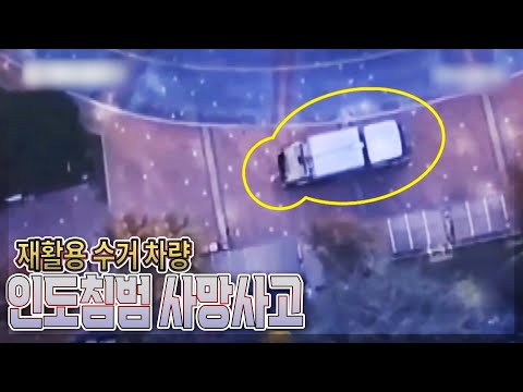 23378회. 아파트 단지 내에서 재활용 수거차량이 후진하다 인도를 걷던 아이를 가격하며 사망한 사고