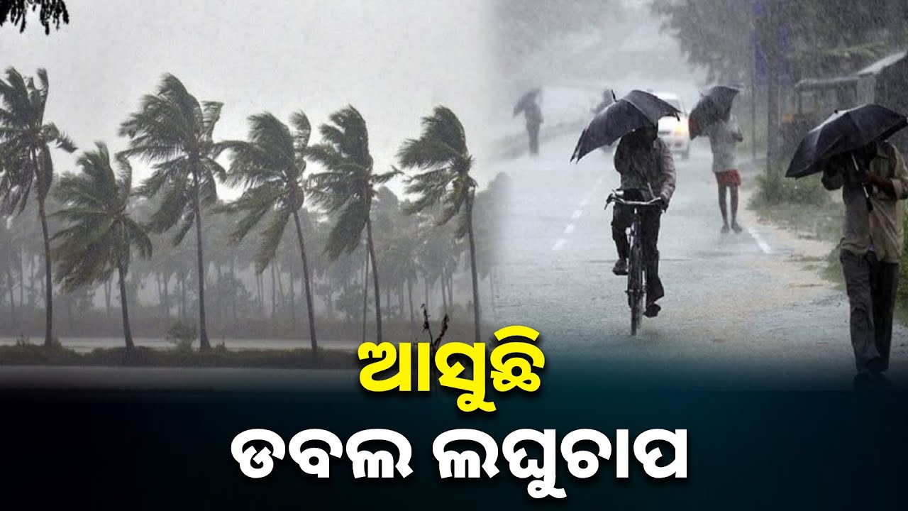ଆଗାମୀ ୨୪ ଘଣ୍ଟାରେ ପ୍ରବଳରୁ ଅତିପ୍ରବଳ ବର୍ଷା ପାଇଁ ସତର୍କ ସୂଚନା ଜାରି କଲା ପାଣିପାଗ ବିଭାଗ || Knews odisha