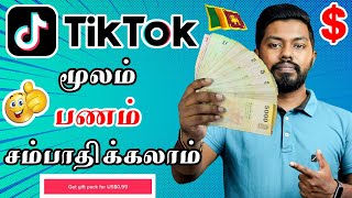 How to Earn Money Tik Tok Tamil| Sri Lanka Tamil 2022 |காசு கிடைக்குமா| Travel Tech Hari