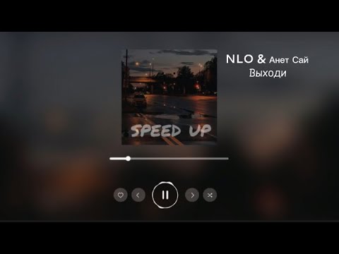 Nlo x Анет Сай - Выходи