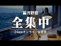24時間オンライン自習室【集中力・記憶力を高める】
