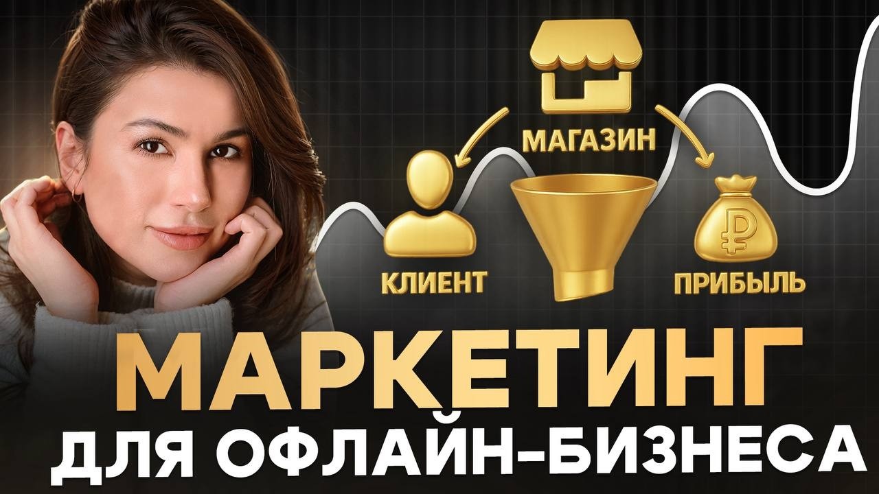 Полная система продвижения товарки, оффлайн сектора и л… — Transcript