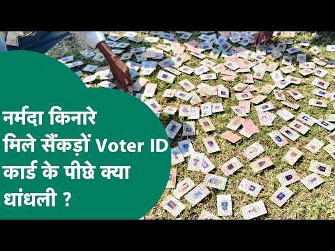 नर्मदा किनारे सैकड़ों Voter ID मिलने के बाद मचा हड़कंप, कार्ड के पीछे क्या है धांधली ? | MP Tak