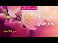 017 سورة الإسراء القارئ الشيخ توفيق الصائغ