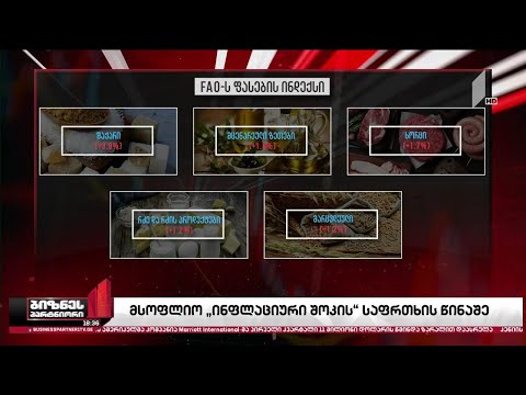 მსოფლიო „ინფლაციური შოკის“ საფრთხის წინაშე დგას