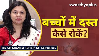 बच्चों में दस्त, कैसे करें रोकथाम? | Dr Sharmila Ghosal Tapadar on Loose Motion in Children in Hindi