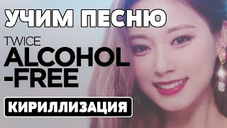 Учим песню TWICE \