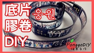 底片膠卷相片卡片製作教學Photographic film card DIY tutorial ...