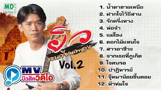 MV ยิว คนเขียนเพลง | น้ำตาชายเหนือ - ฝากใจไว้อีสาน | Karaoke Long Play