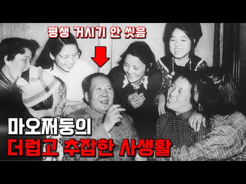 마오쩌둥의 더럽고 추잡한 사생활