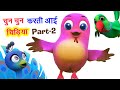 चुन चुन करती आई चिड़िया Chun Chun Karti Aayi chidiya I Hindi Rhymes For Children I Happy Bachpan