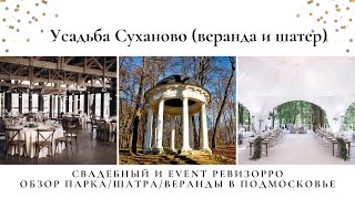 Усадьба Суханово в зимнее время. Шатер и веранда на свадьбу. Свадебный и евент ревизорро.