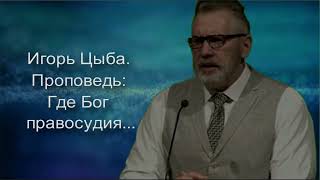 Игорь Цыба. Проповедь: Где Бог правосудия...