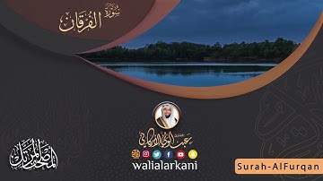 سورة الفرقان  SURAH AL-FURQAN #المصحف_الكامل_للقارئ_عبد_الولي_الاركاني #عبدالولي_الاركاني