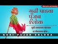 Shubh Gudi Padwa | गुढीपाडवा पूजन श्लोक | Gudhi Pujan Shlok | with lyrics and meaning