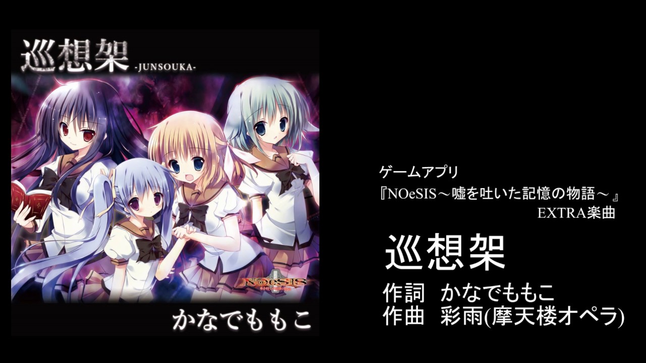NOeSIS 嘘を吐いた記憶の物語 EXTRA楽曲 「巡想架」 - YouTube