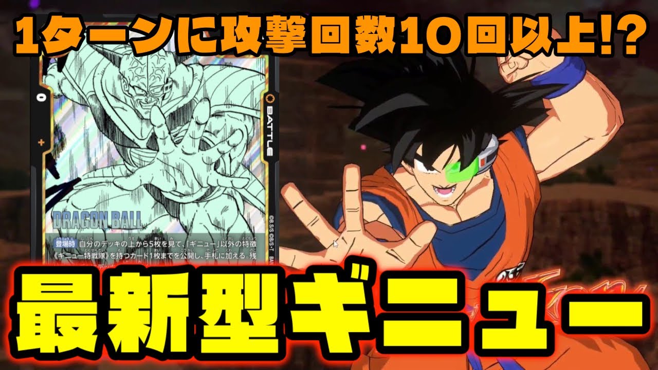 【DBFW】毎ターンとんでもない攻撃回数で殴れるようになった『最新型ギニュー』が面白過ぎるｗ【フュージョンワールド/DBカードゲーム】