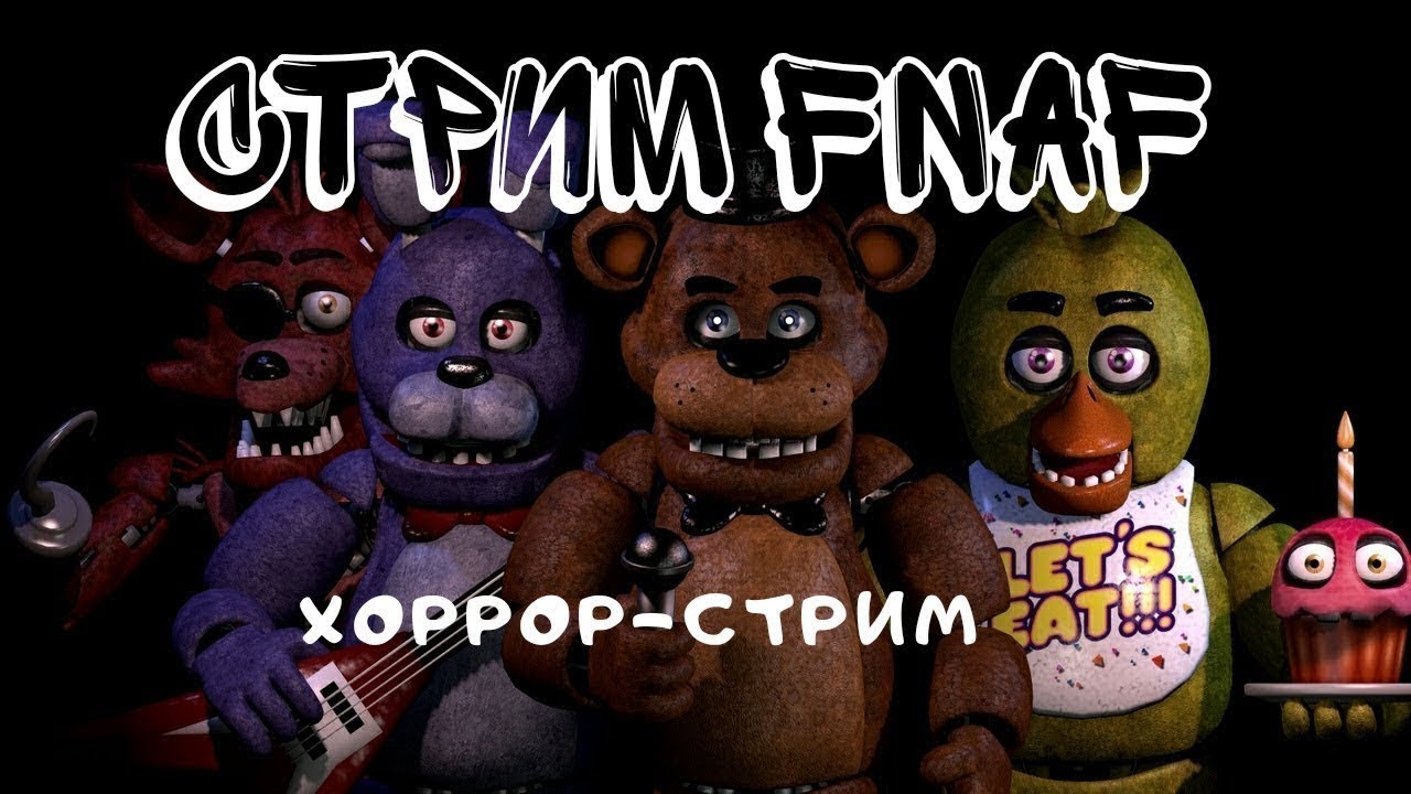 Стримы fnaf. ФНАФ стрим. Стрим по ФНАФ. Стрим по ФНАФ 2.