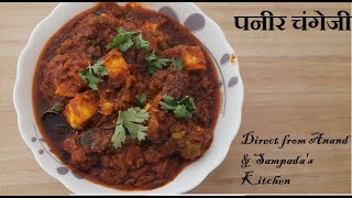 How to make Paneer Changeji | कैसे बनाये पनीर चंगेज़ी | चटपटी मज़ेदार पनीर चंगेजी | Different Paneer