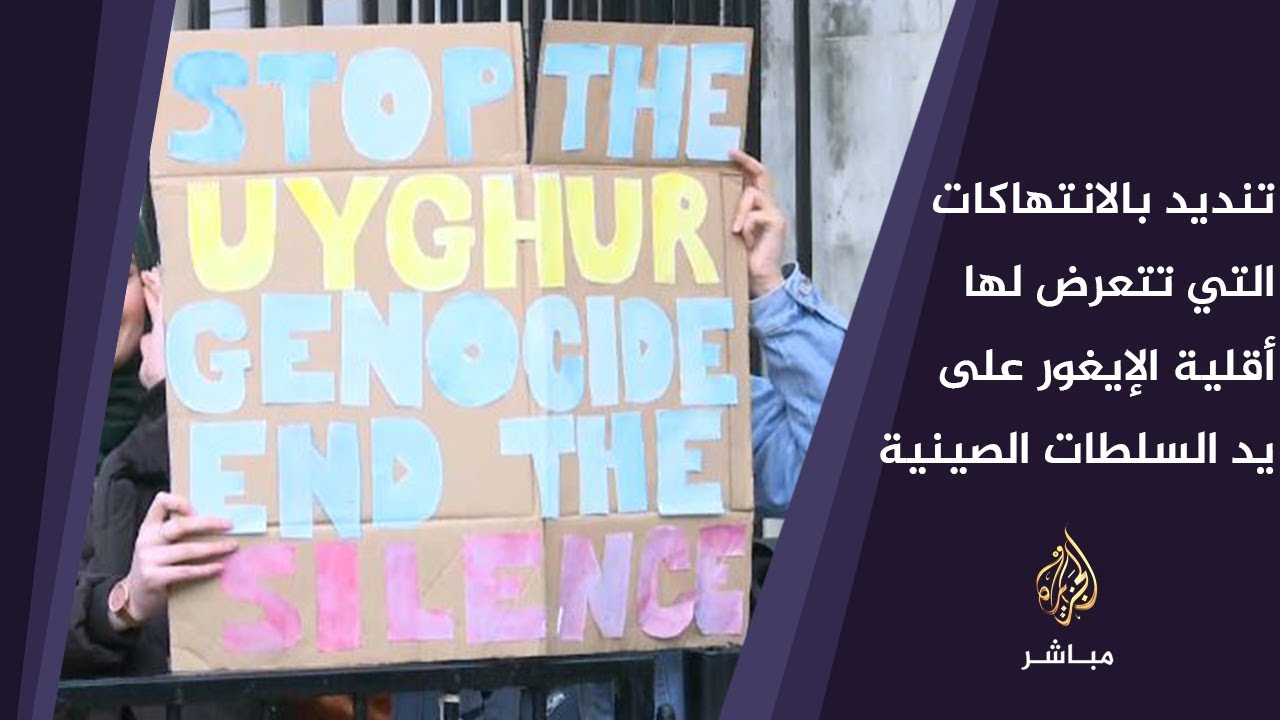 وقفة نظمتها جمعيات حقوقية أمام مقر الحكومة البريطانية دعما لأقلية الإيغور المسلمة