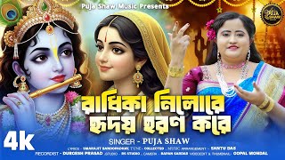 রধক নলর হদয হরণ কর Radhika Nilore Ridoy Horon Kore Puja Shaw Musickrishna Bhakti Song
