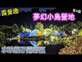 【露營趣】后里 水映親子露營區｜超好玩親子露營樂園｜夢幻小島營地