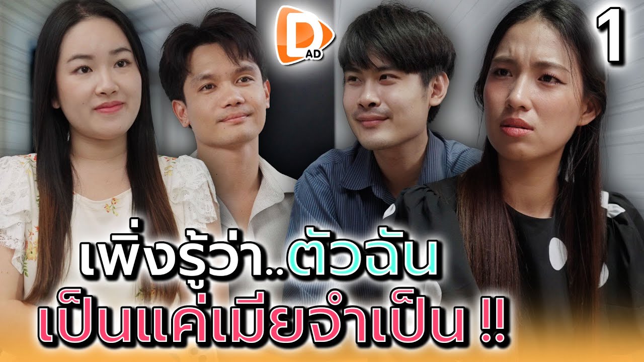 เพิ่งรู้ว่าฉัน..มันก็แค่เมียจำเป็น !! (ตอนที่ 1) - DAD's Film