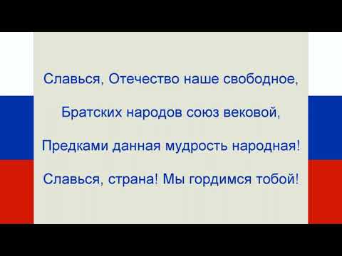 Гимн России Текст Russian Anthem Lyrics